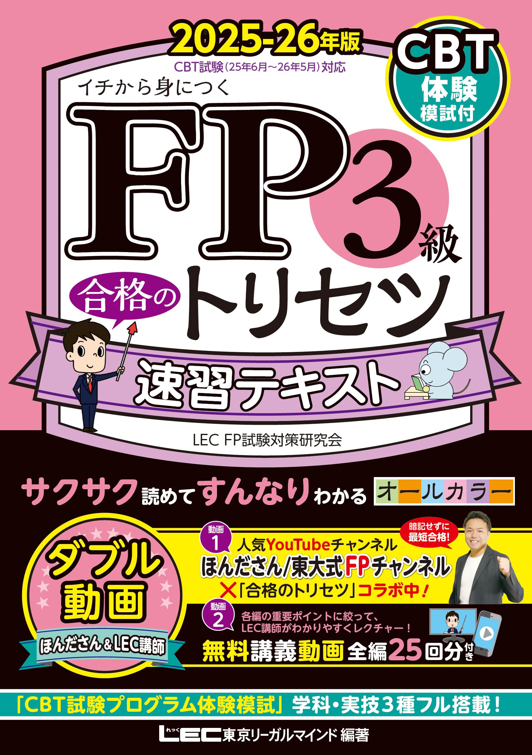 Rakuten - 資格試験 参考書 2025-26年版 合格テキスト 問題集 オールカラー 法改正対応 動画講義付き