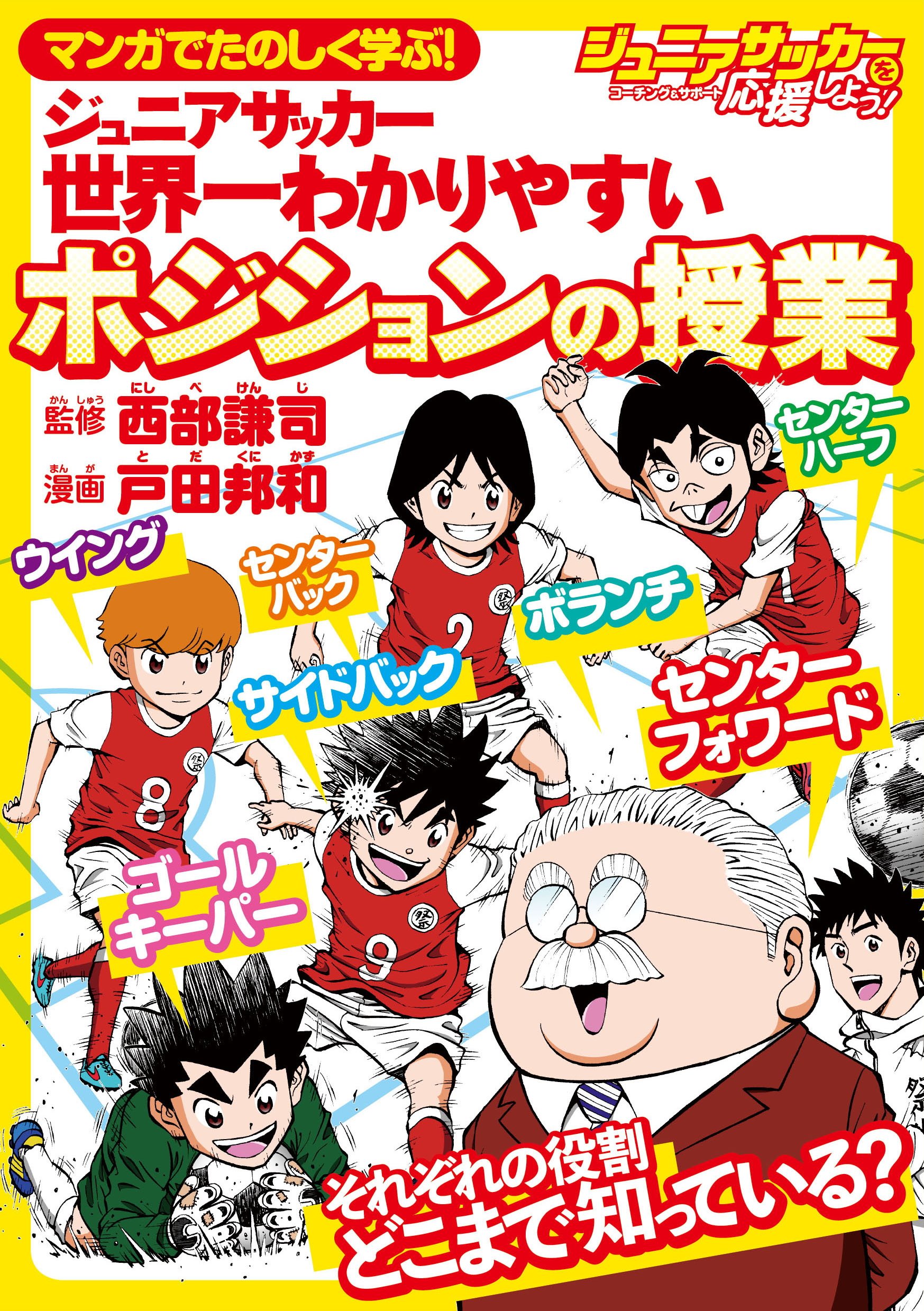 マンガでたのしく学ぶ! ジュニアサッカー 世界一わかりやすいポジションの授業