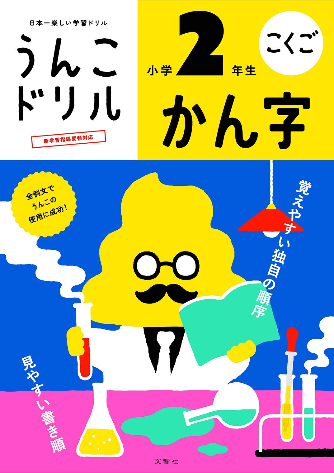 小学2年生 漢字ドリル 国語 学習教材 練習帳 問題集 勉強 復習 基礎学力向上
