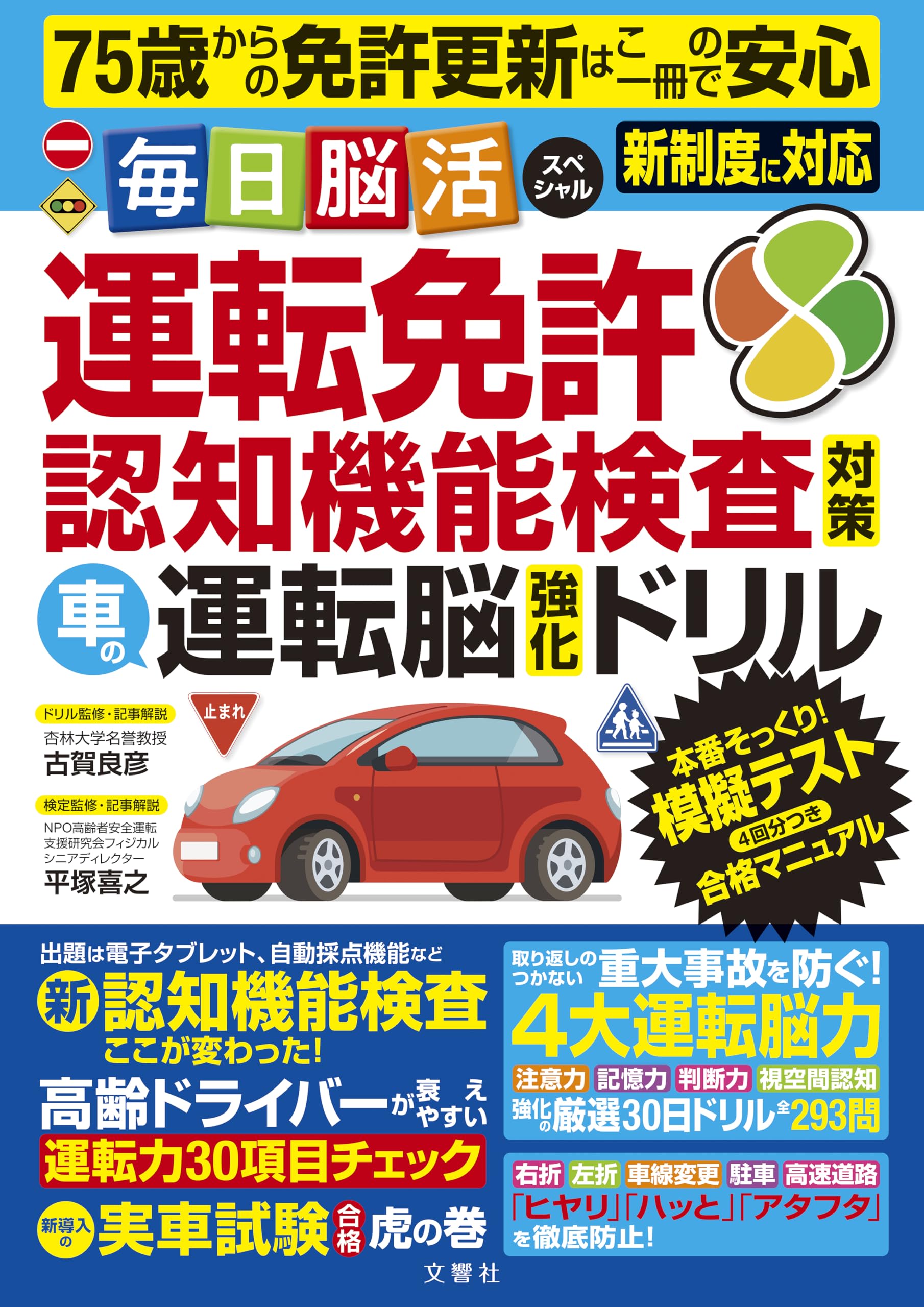 Rakuten - 75歳からの免許更新はこの一冊で安心 毎日脳活スペシャル 運転免許認知機能検査対策 車の運転脳強化ドリル (毎日脳活シリーズ)