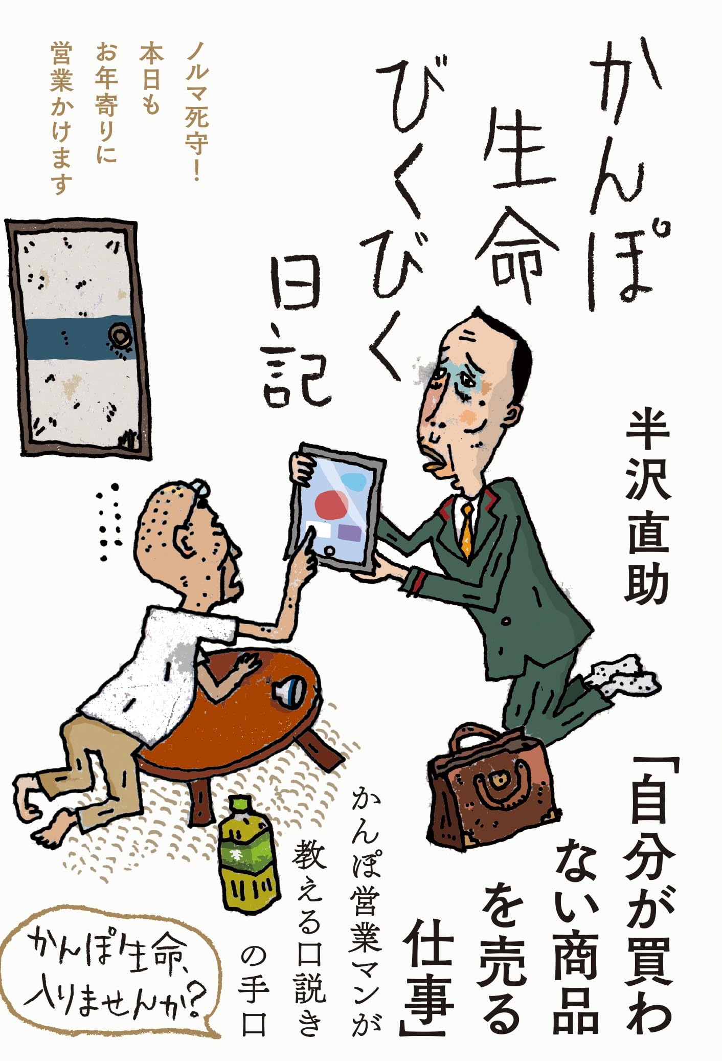 樂天商城 - 日記 本 ノルマ 営業 お年寄り 実録 記録 読み物 書籍
