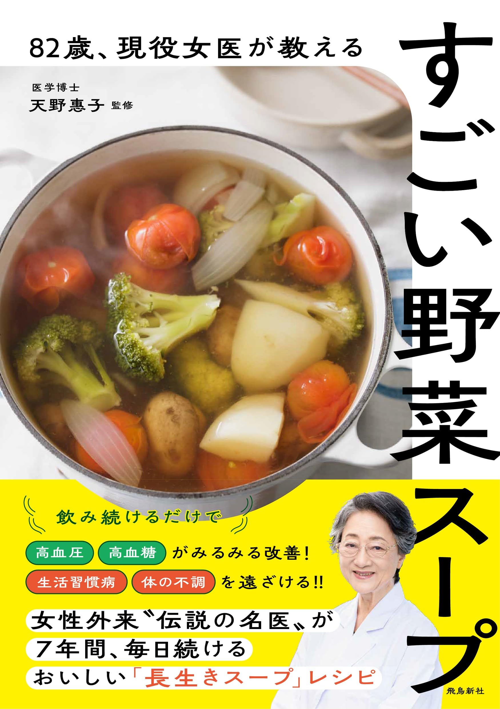 82歳 、現役女医が教えるすごい野菜スープ