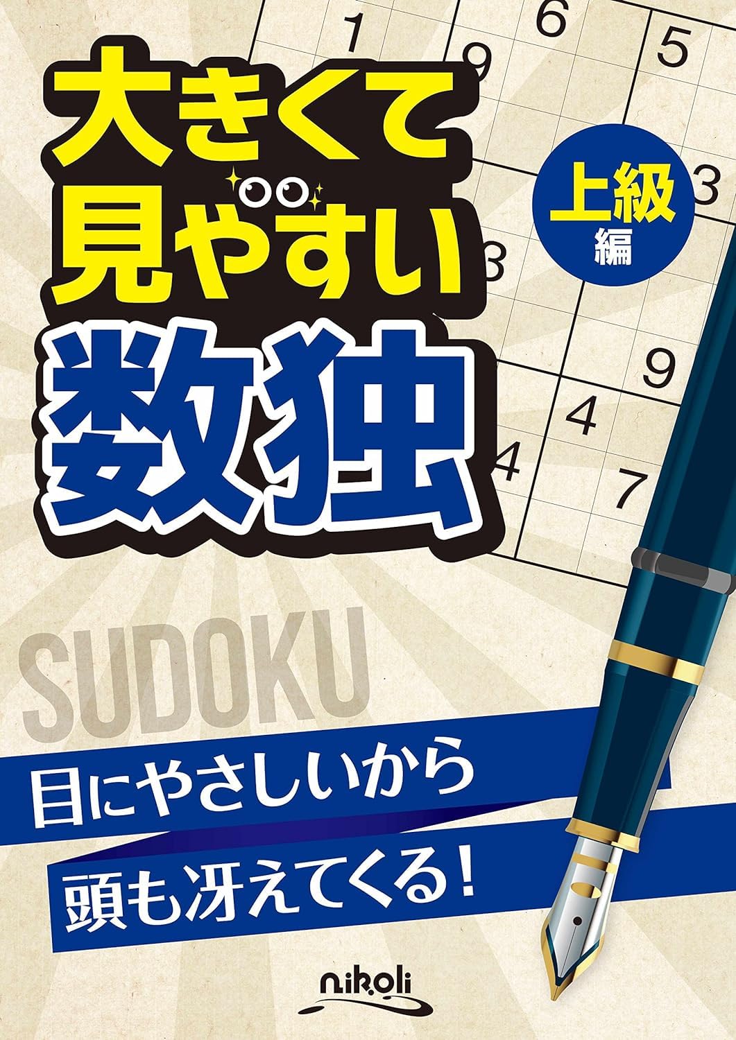パズル 本 上級編 大判 大きな文字 問題集 脳トレ 頭の体操 教材 趣味 練習帳