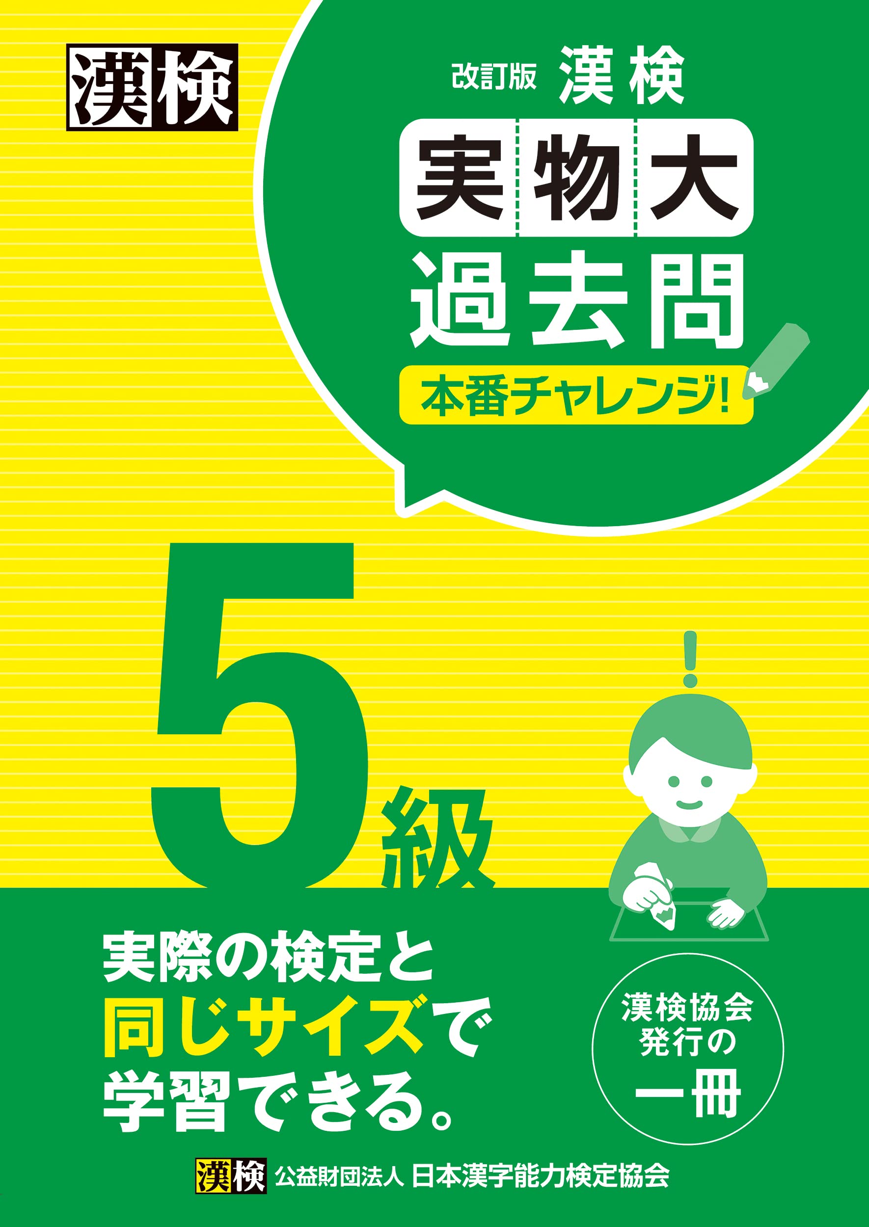 漢検 5級 過去問 実物大 本番チャレンジ 改訂版 問題集 練習帳 学習 参考書 試験対策 資格検定 過去問題集