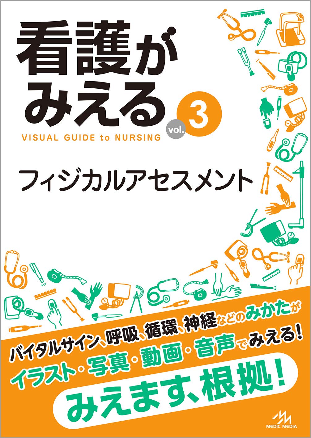 フィジカルアセスメント 看護がみえる vol.3 書籍 教科書 看護学生 専門書 医学書 参考書 学習用 看護技術 臨床 基礎知識