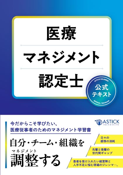 資格試験対策 公式テキスト 医療マネジメント認定士 参考書 学習用 書籍