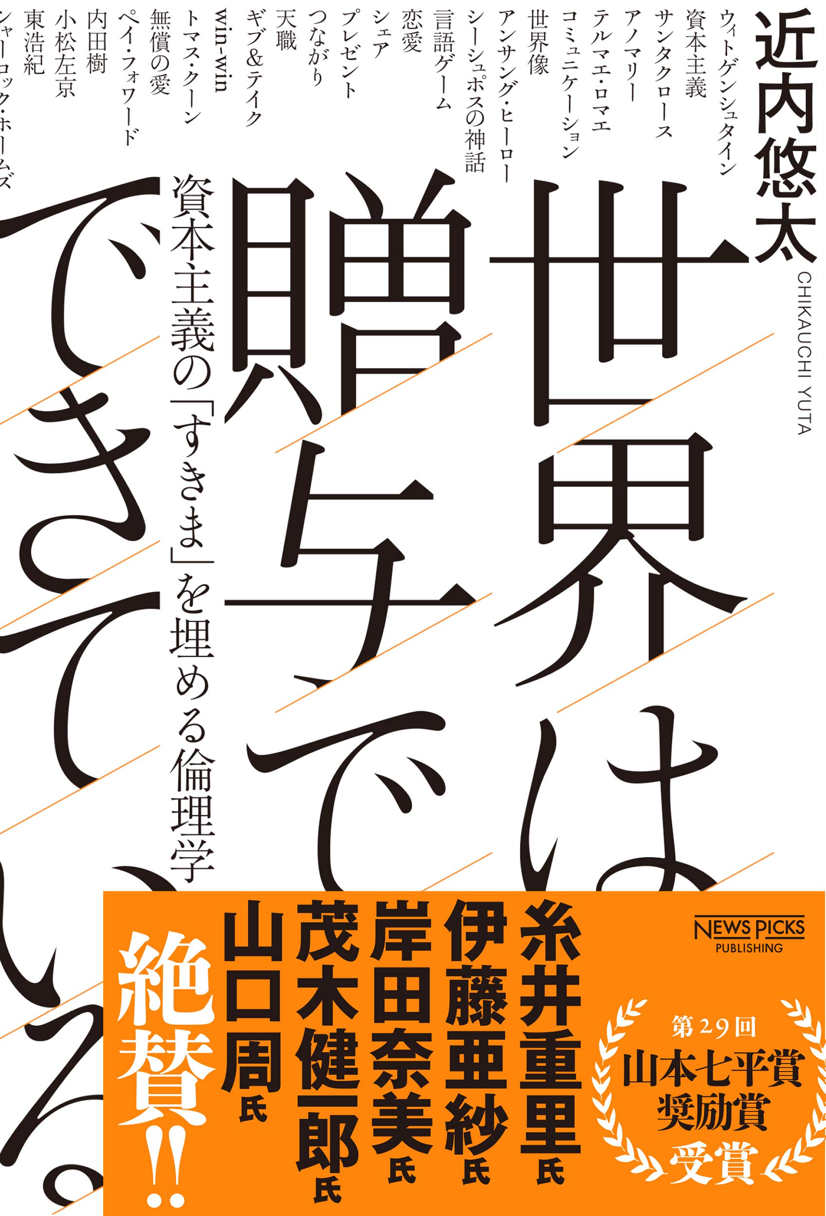 資本主義のすきまを埋める倫理学 書籍