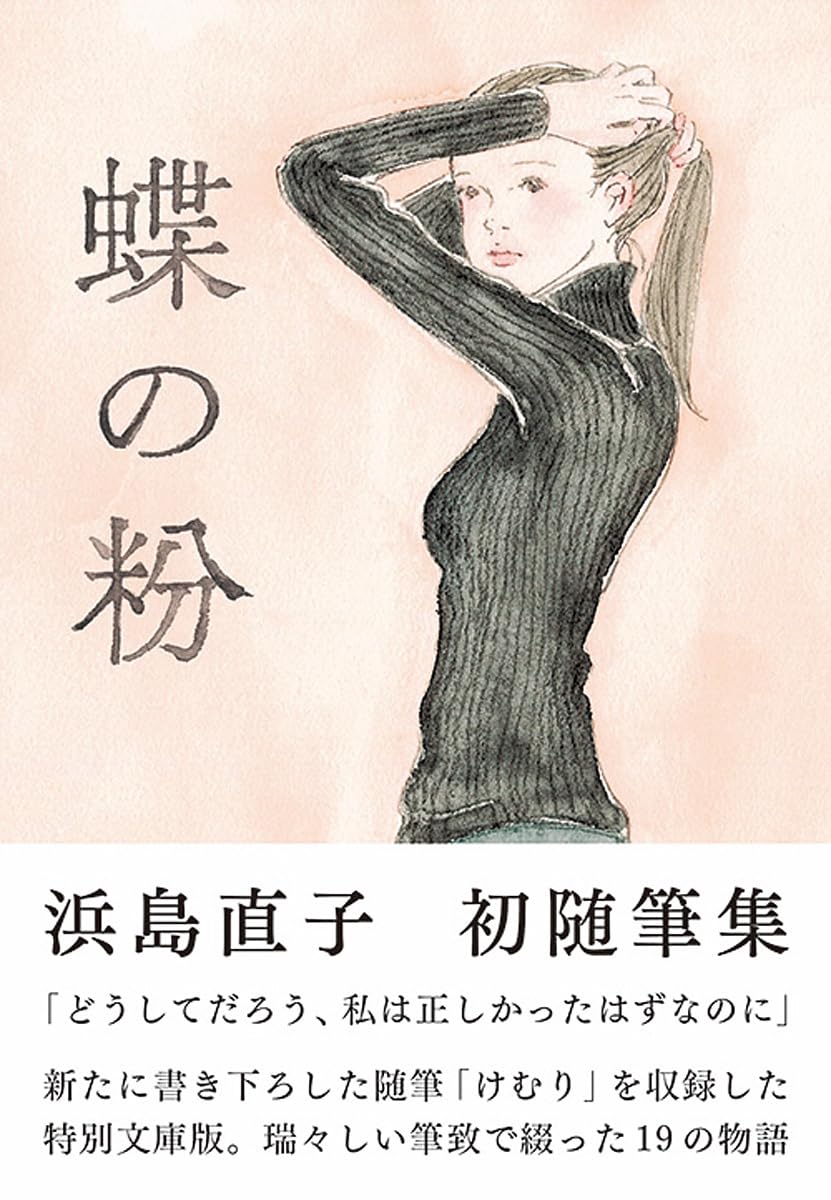 Esse - 文庫本 小説 蝶の粉 改訂文庫版 読み物 書籍