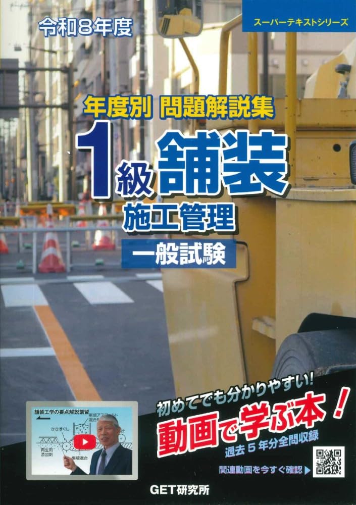 乐天商城 - 舗装施工管理技士 試験問題集 一般試験 令和8年度版 年度別解説集 過去問 資格試験対策