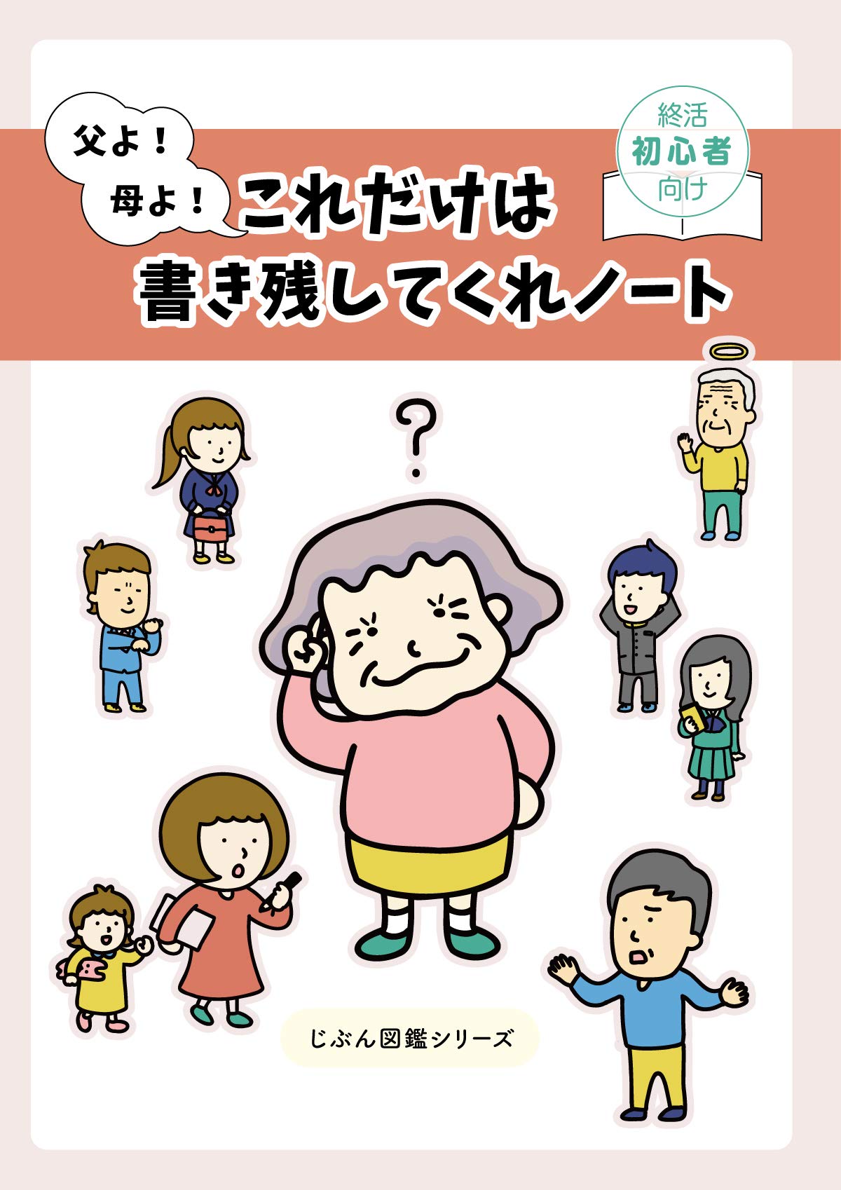 父よ!母よ!これだけは書き残してくれノート