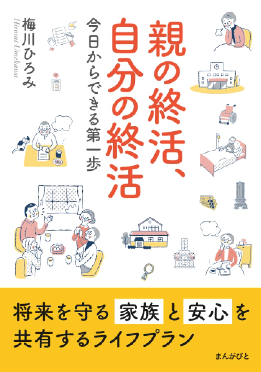 エンディングノート 終活ノート 自分史 財産目録 遺言書 整理 記録 記入式 家族へのメッセージ 終活ガイド 終活ノートブック