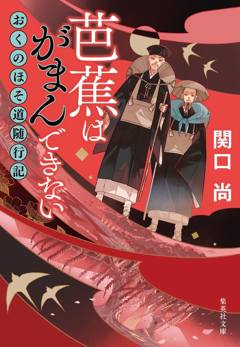 紀行文 文庫本 日本文学 古典 文学作品 読み物 書籍 おくのほそ道随行記