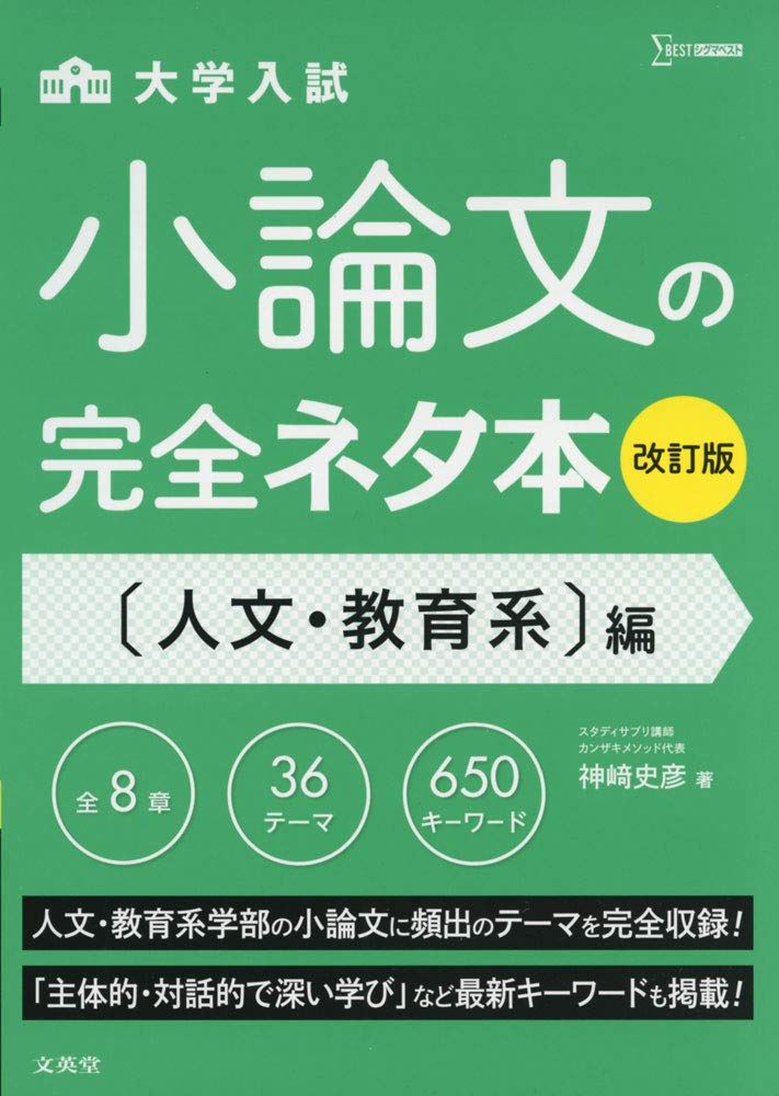 小論文 参考書 人文 教育系 対策 問題集 論文 記述 過去問 練習帳 志望理由書 構成力 頻出テーマ 解答解説付き
