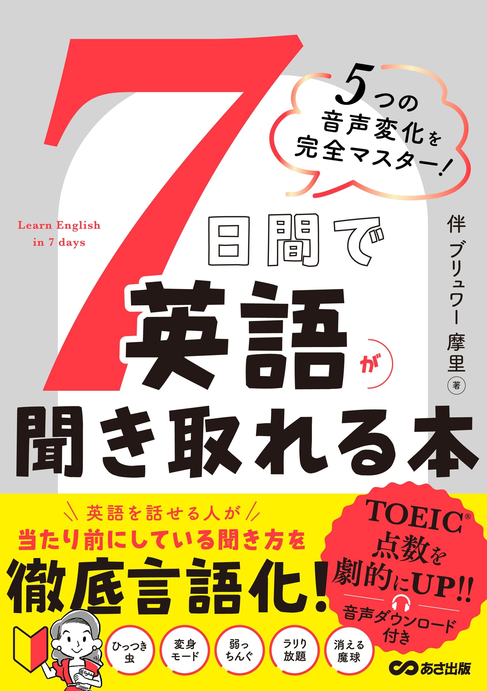 英語学習書 英語教材 英語聞き取り上達 英語リスニング教材 語学学習 英語習得 英会話学習本