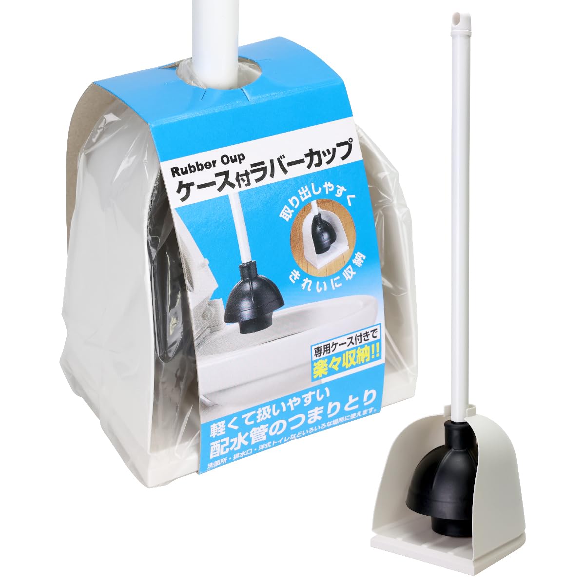 ラバーカップ ケース付き 排水口 詰まり解消 掃除道具 洋式トイレ 和式トイレ スチール鋼管 天然ゴム ポリプロピレン 台湾製