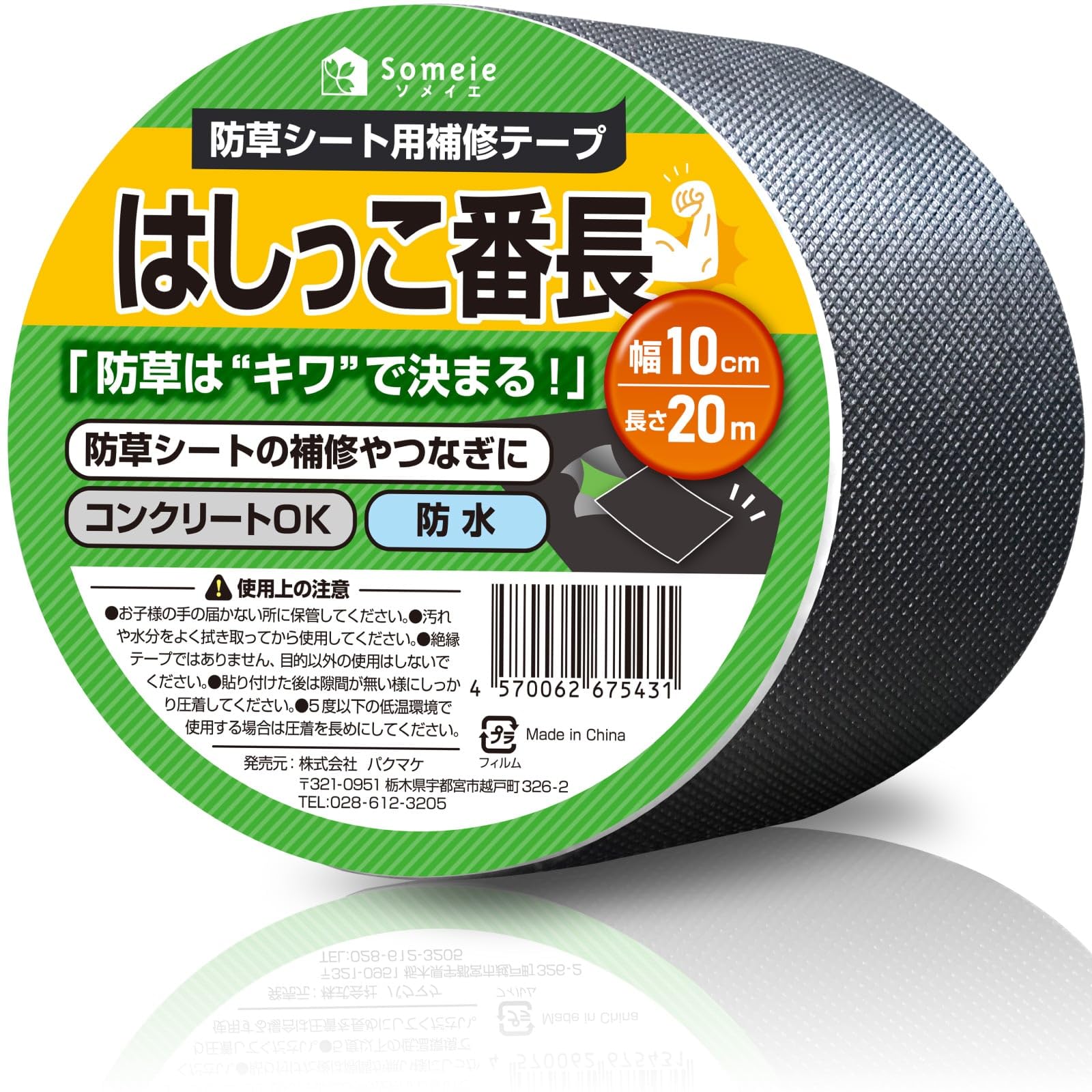 ・サイズ:幅10cm×長さ20m ・素材:不織布 ・カラー:黒 ・機能:防水、耐候、強力粘着