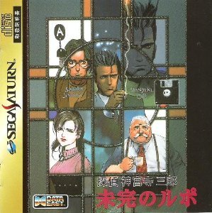 ・対応ハード:セガサターン