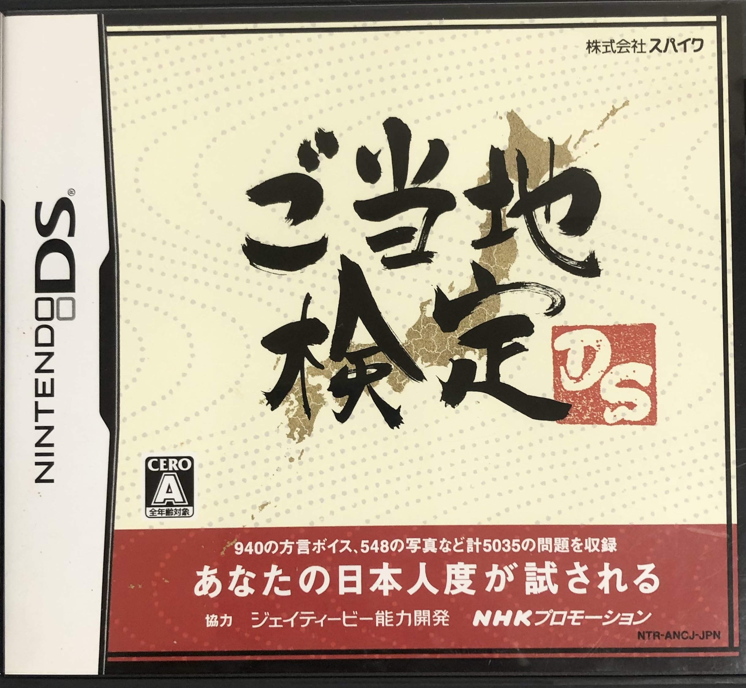 ゲームソフト DS用ソフト クイズゲーム ご当地検定 知識 教養 学習 脳トレ 趣味 娯楽 NintendoDS対応