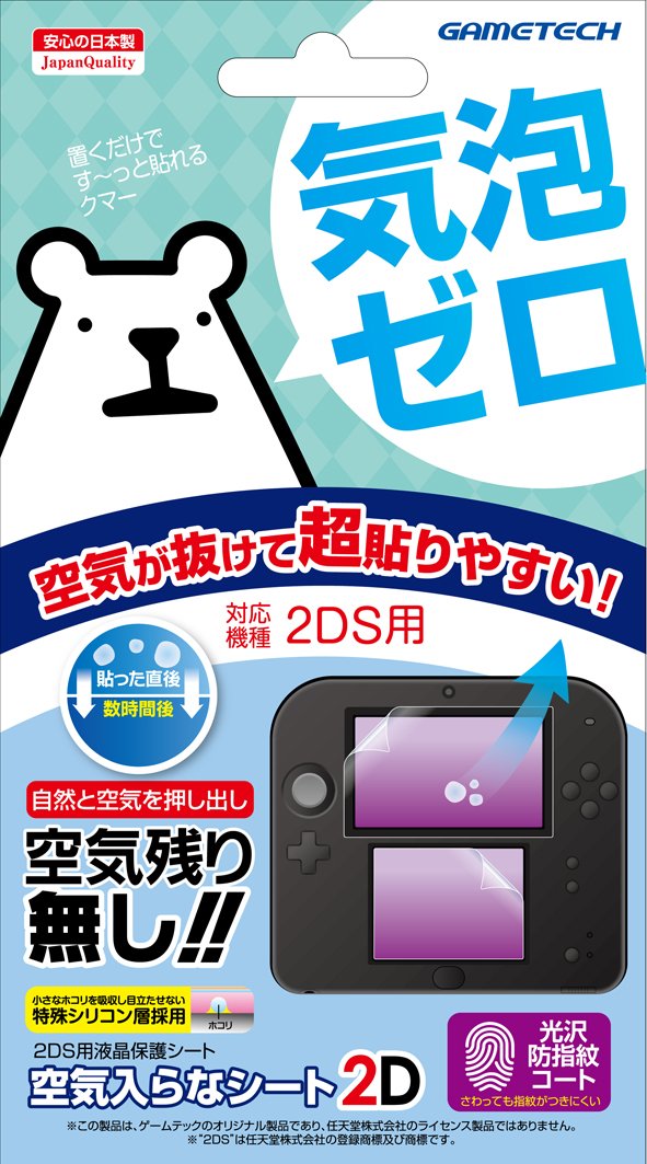 ・対応機種:2DS ・加工:ハードコート、光沢防指紋加工 ・素材:特殊シリコン層