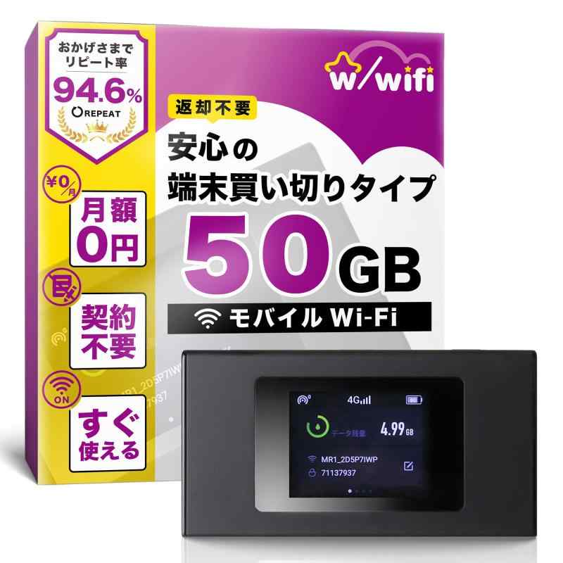 【w/wifi(ウィズワイファイ)】モバイル ポケット WiFi ルーター 即使用可能 契約＆返却不要の買い切り型 月額費用なし 追加チャージ可能 365日有効 マルチキャリア対応 国内 海外 136か国