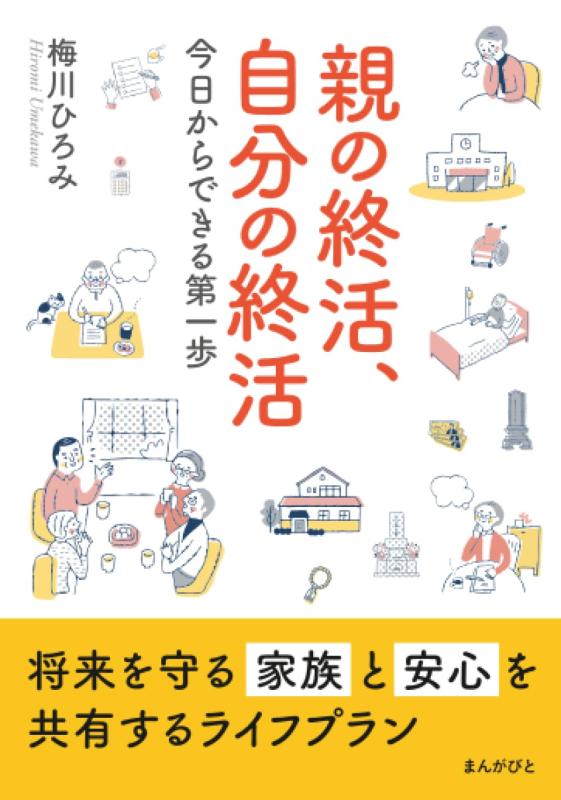 親の終活、自分の終活　今日からできる第一歩のサムネイル