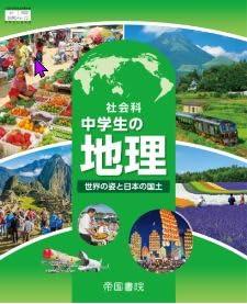 帝国書院　令和7年4月新刊　中学教科書　社会科 中学生の地理 世界の姿と日本の国土　［教番：地理046-..