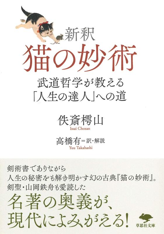 文庫 新釈 猫の妙術: 武道哲学が教える「人生の達人」への道 (草思社文庫 い 6-1)