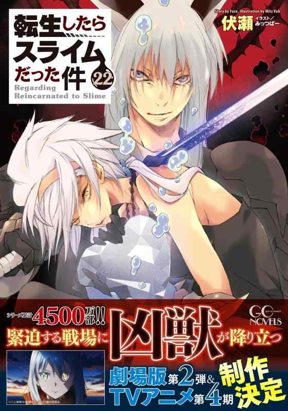 転生したらスライムだった件 22 (GCノベルズ)の紹介画像2