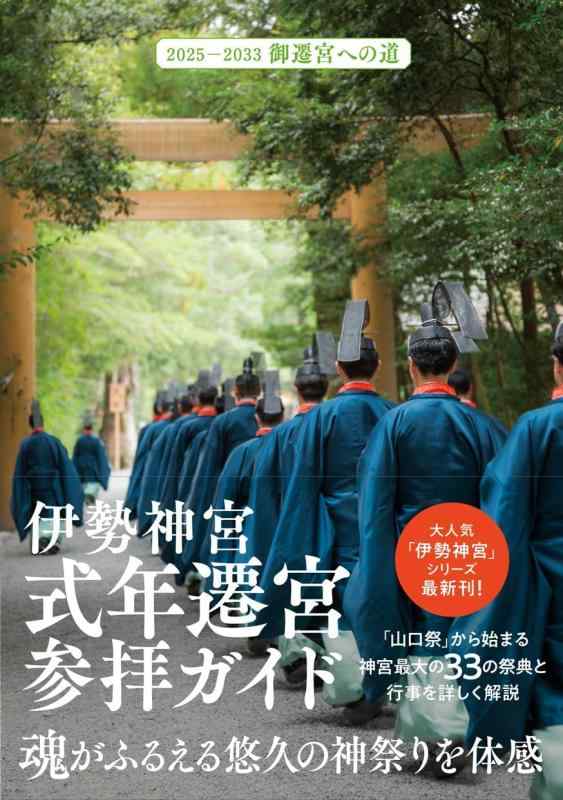伊勢神宮　式年遷宮参拝ガイド