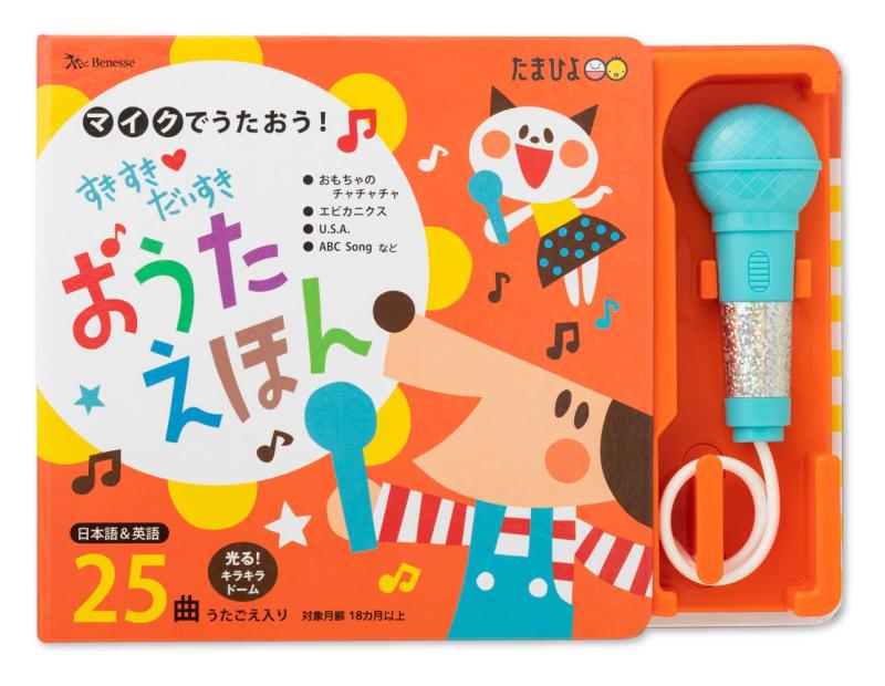 マイクでうたおう　すきすき　だいすき　おうたえほん ([バラエティ])