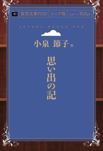 思い出の記 (青空文庫POD(シニア版）)