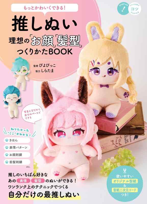 もっとかわいくできる 推しぬい 理想の「お顔」「髪型」つくりかたBOOK (コツがわかる本)