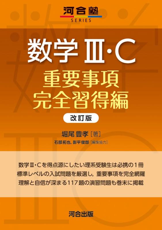 数学III・C 重要事項完全習得編 改訂版