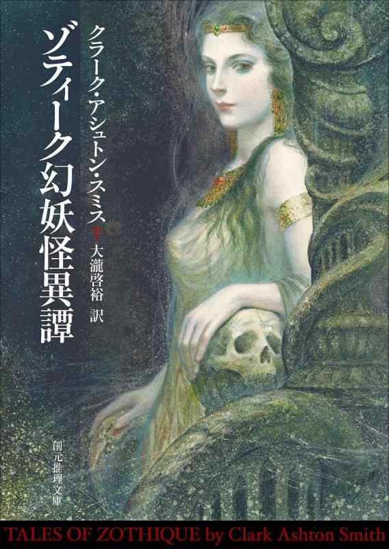 ゾティーク幻妖怪異譚 (創元推理文庫)