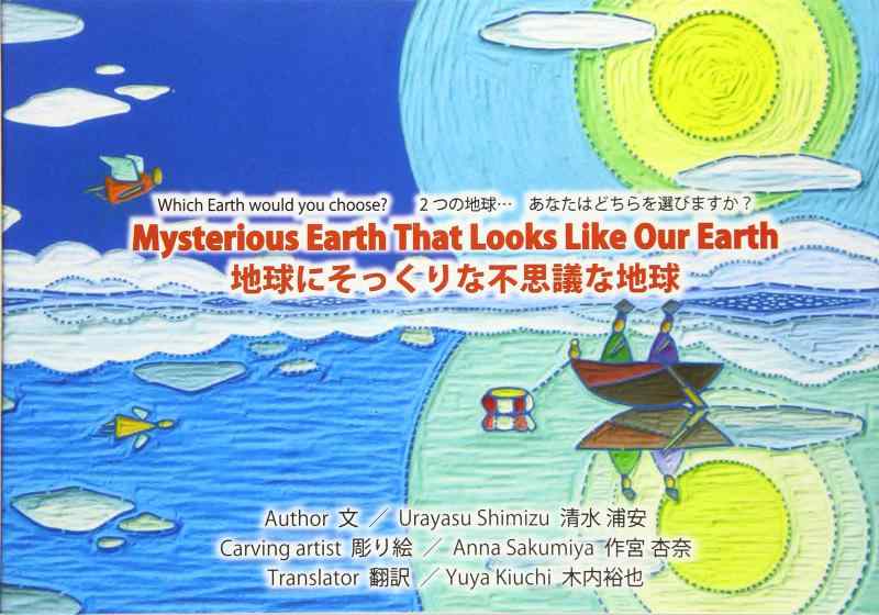 Mysterious Earth That Looks Like Our Earth 地球にそっくりな不思議な地球のサムネイル