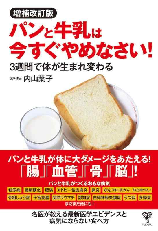 増補改訂版パンと牛乳は今すぐやめなさい　3週間で体が生まれ変わるのサムネイル
