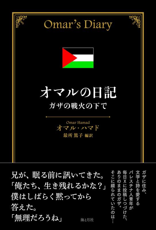 オマルの日記 ガザの戦火の下で