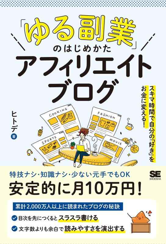 「ゆる副業」のはじめかた アフィリエイトブログ スキマ時間で自分の「好き」をお金に変える