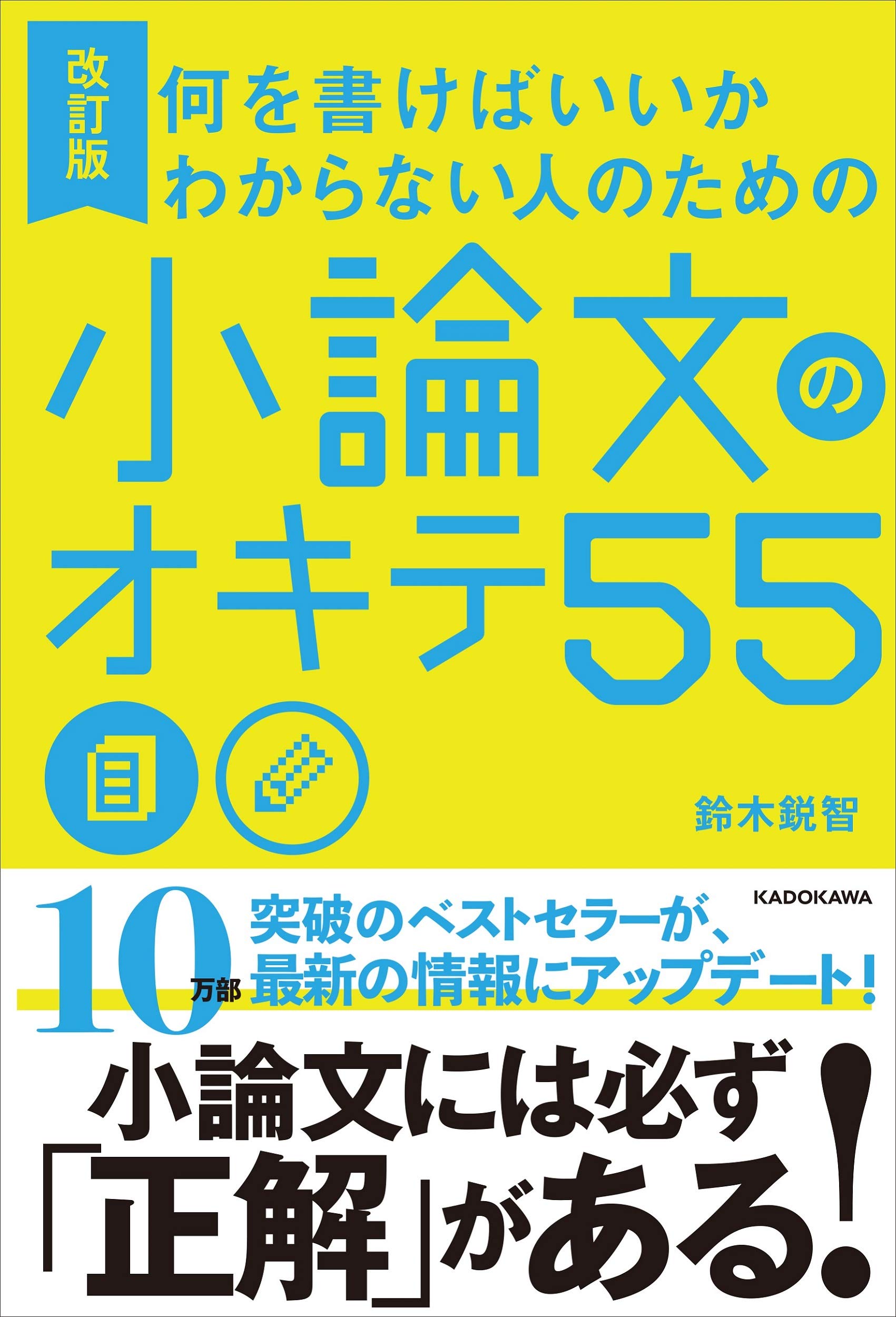 小論文のオキテ55 改訂版