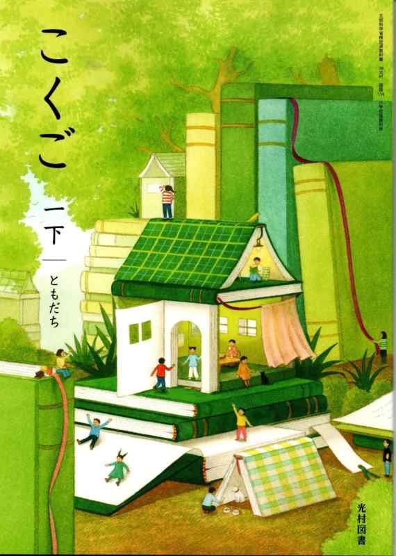 【国語114】こくご 一下 ともだち［令和6年度］文部科学省検定済教科書 小学校国語科用 1年 光村図書