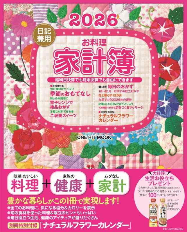2026日記兼用お料理家計簿 (ワン・ヒットムック)