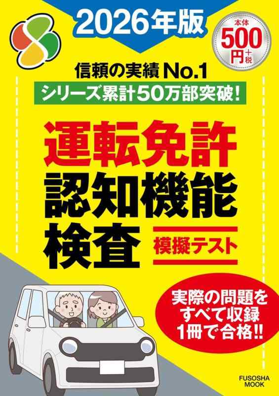 運転免許認知機能検査模擬テスト2026年版 (扶桑社ムック)