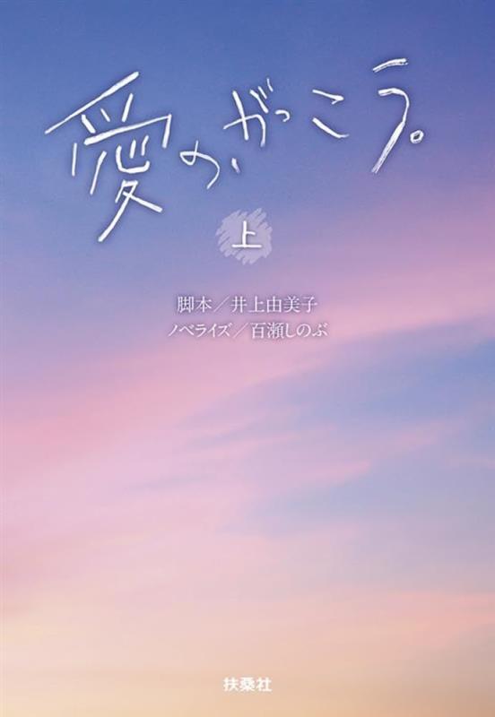 愛の、がっこう。（上）