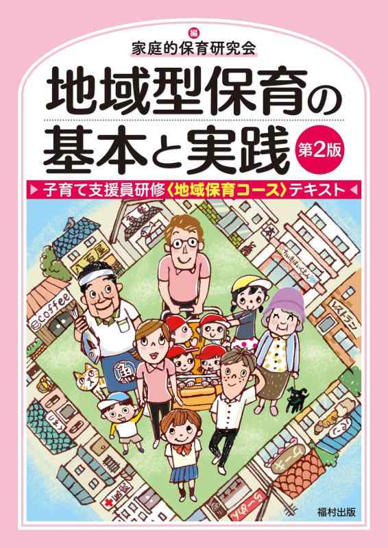 地域型保育の基本と実践〔第2版〕子育て支援員研修〈地域保育コース〉テキスト