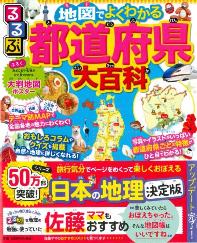 るるぶ 地図でよくわかる 都道府県大百科 改訂版 (ビジュアル学習地図帳)