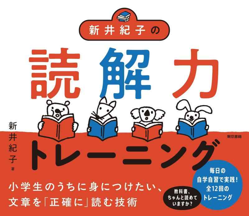 新井紀子の読解力トレーニング