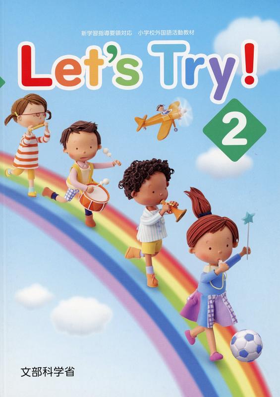 Let’s Try: 新学習指導要領対応小学校外国語活動教材 (2)