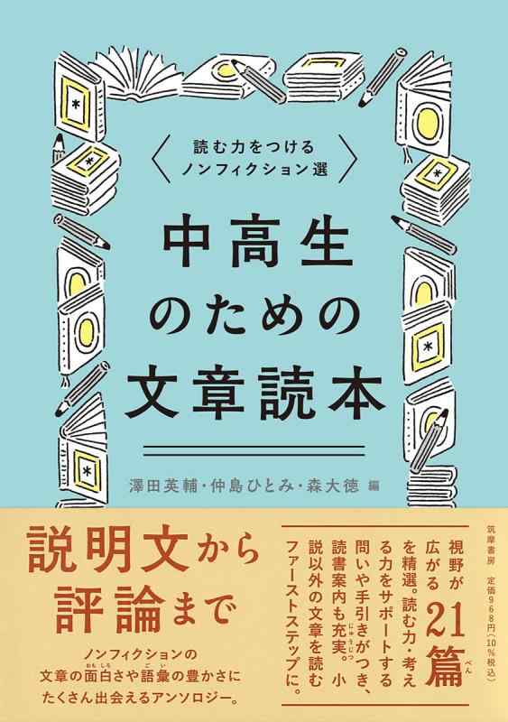 中高生のための文章読本　――読む力をつけるノンフィクション選