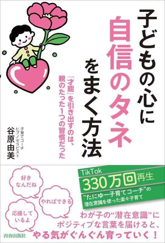 子どもの心に「自信のタネ」をまく方法