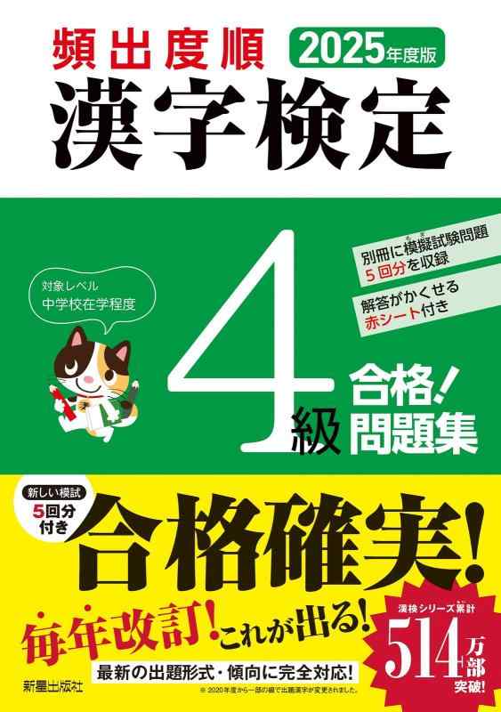 2025年度版 頻出度順 漢字検定4級 合格問題集